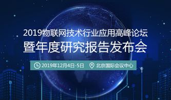 賦能區(qū)域發(fā)展，深化技術(shù)應(yīng)用——2019物聯(lián)網(wǎng)技術(shù)行業(yè)應(yīng)用高峰論壇即將開(kāi)幕