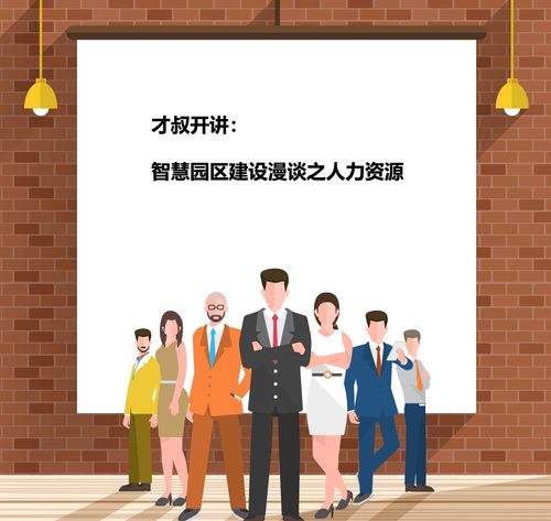 智慧園區(qū)建設(shè)漫談之人力資源 一 人力資源服務(wù)